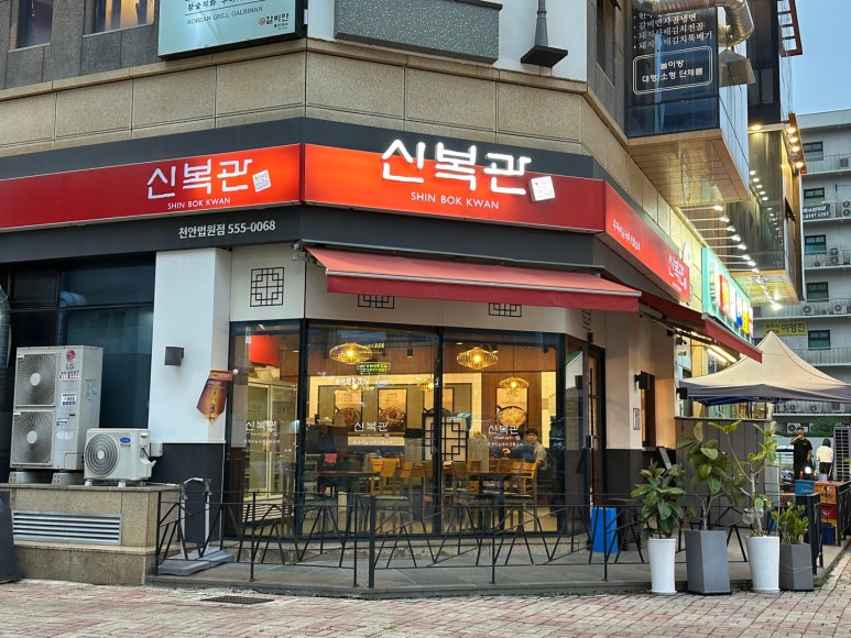 신복관천안 이미지