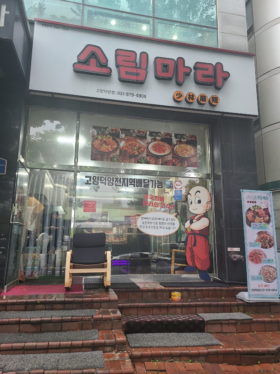 소림마라고양덕양점 이미지