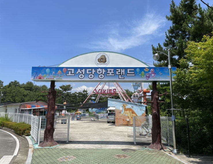당항포랜드 이미지