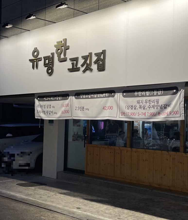 육즙가득한고깃집원주 이미지
