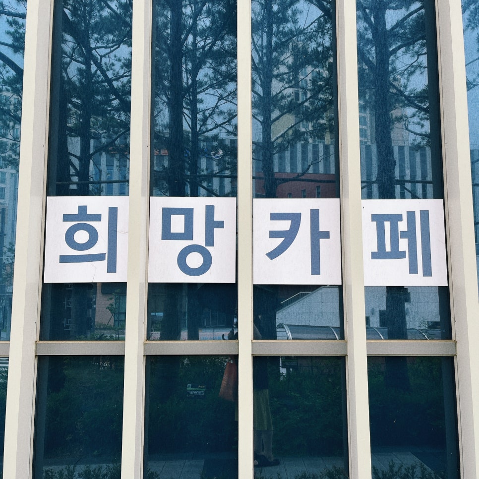 희망카페 이미지