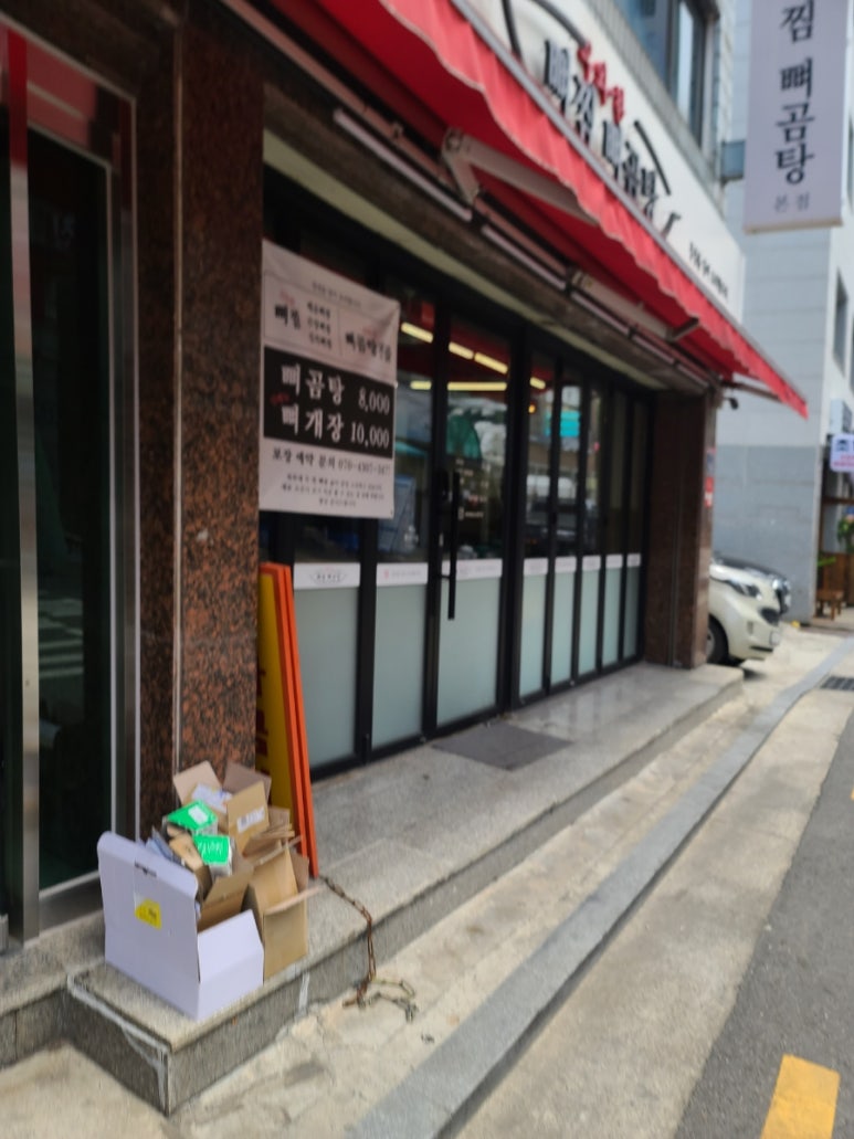 우와한뼈찜뼈곰탕 이미지