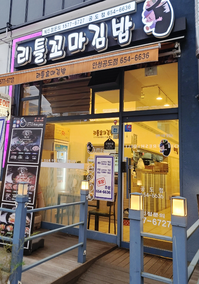 리틀꼬마김밥 안성공도점 이미지