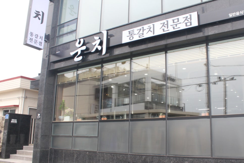 협재갈치전문점운치 이미지