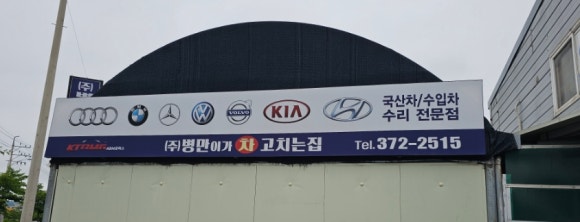 차고치는집 이미지