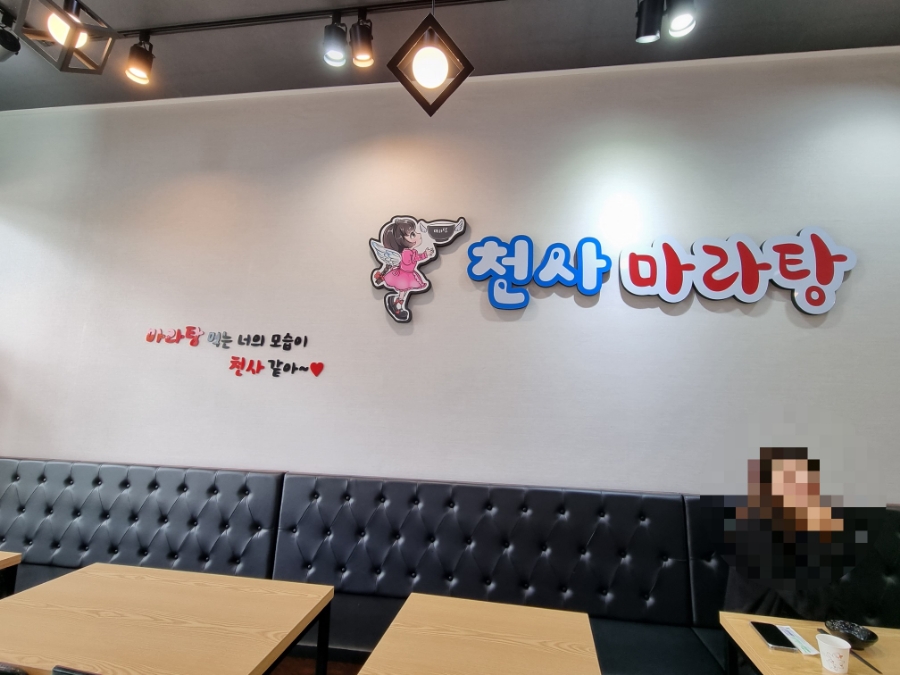 천사마라탕 이미지