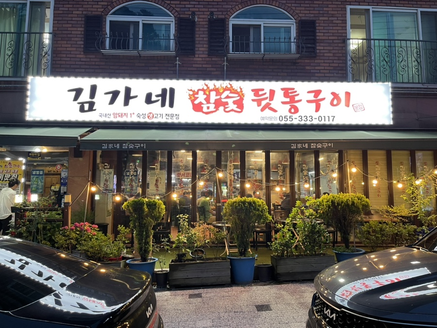 김가네참숯구이 이미지