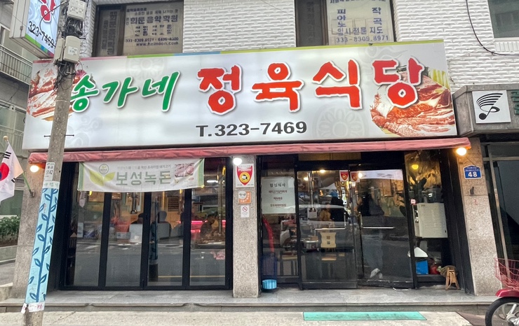 송가네정육식당 이미지