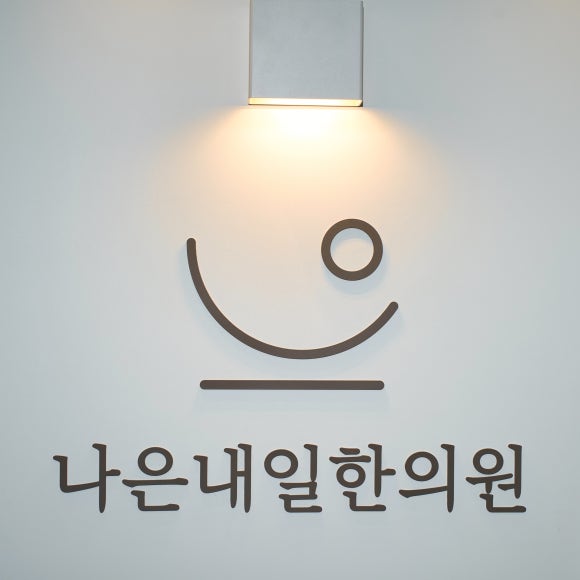 더나은한의원 이미지