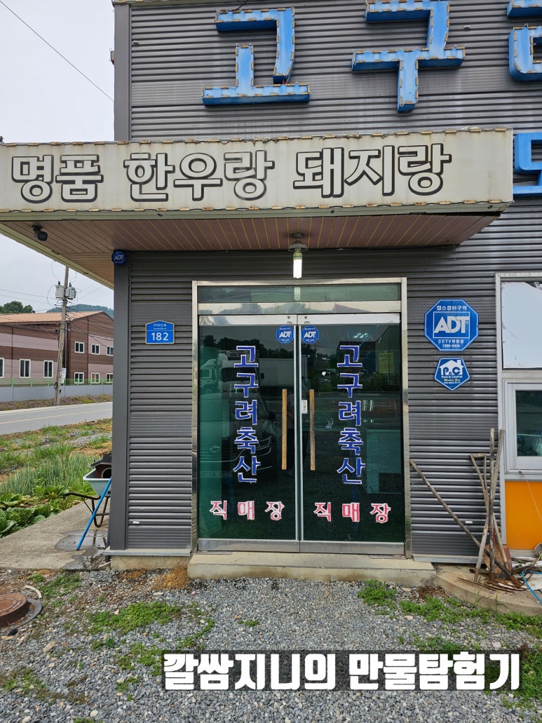 고구려축산 이미지