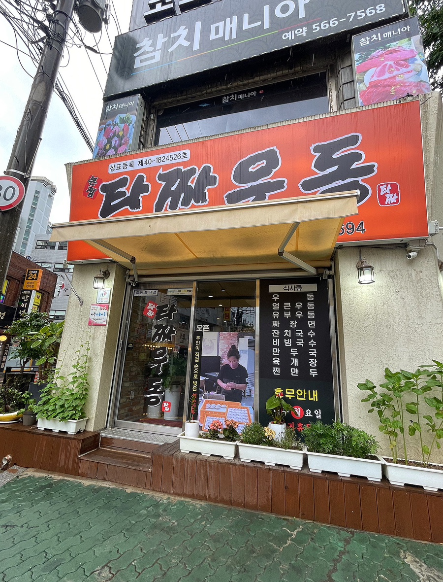 타짜우동 이미지