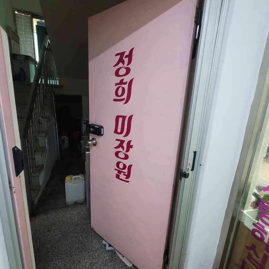 정희미장원 이미지