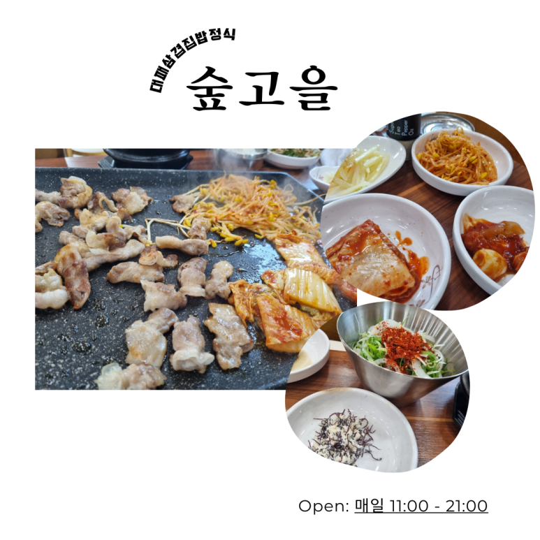 숲고을대패삼겹집밥정식 이미지