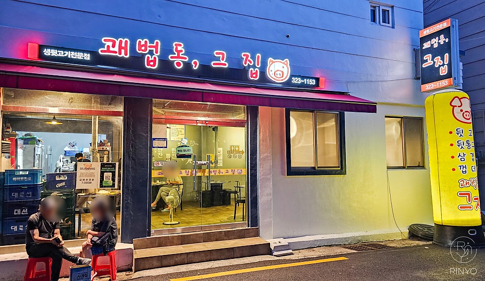 괘법동;그집 이미지