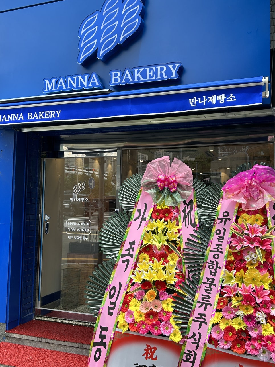 만나 제빵소 이미지