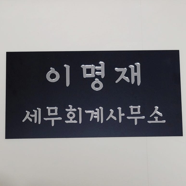 이명재세무회계사무소 이미지