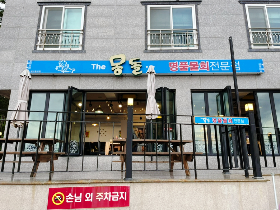 더몽돌물회 이미지