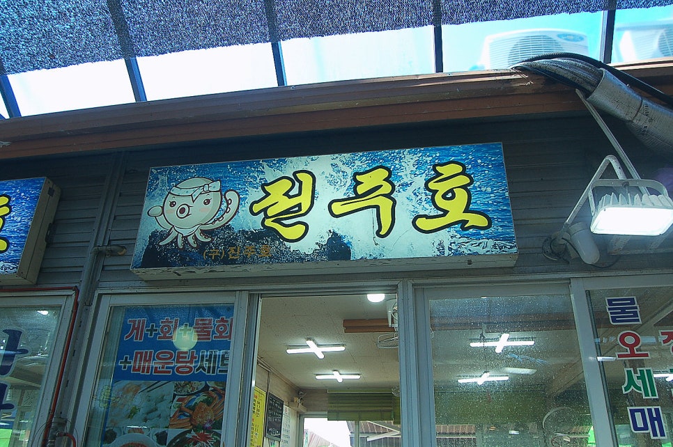 아바이횟집 이미지