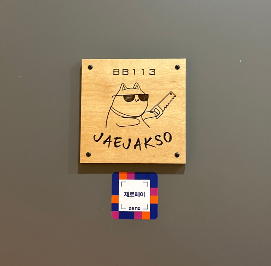 재작소 이미지
