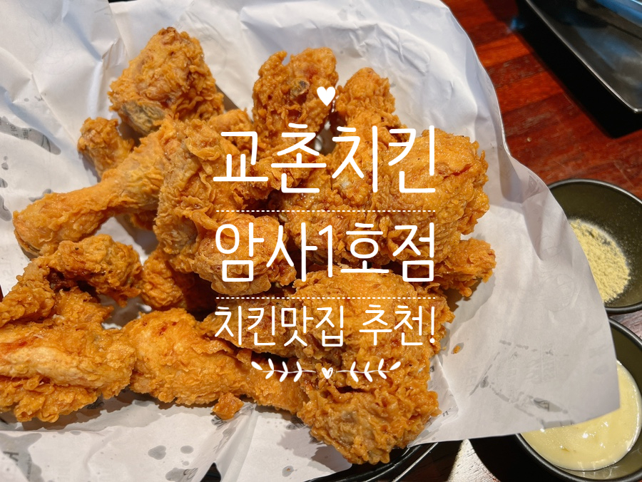 교촌치킨암사 이미지
