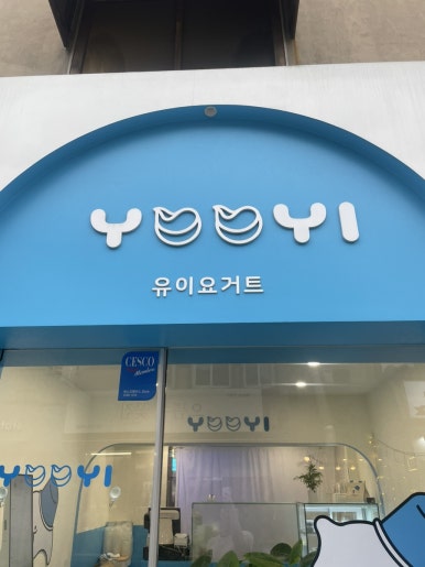 유이요거트 이미지