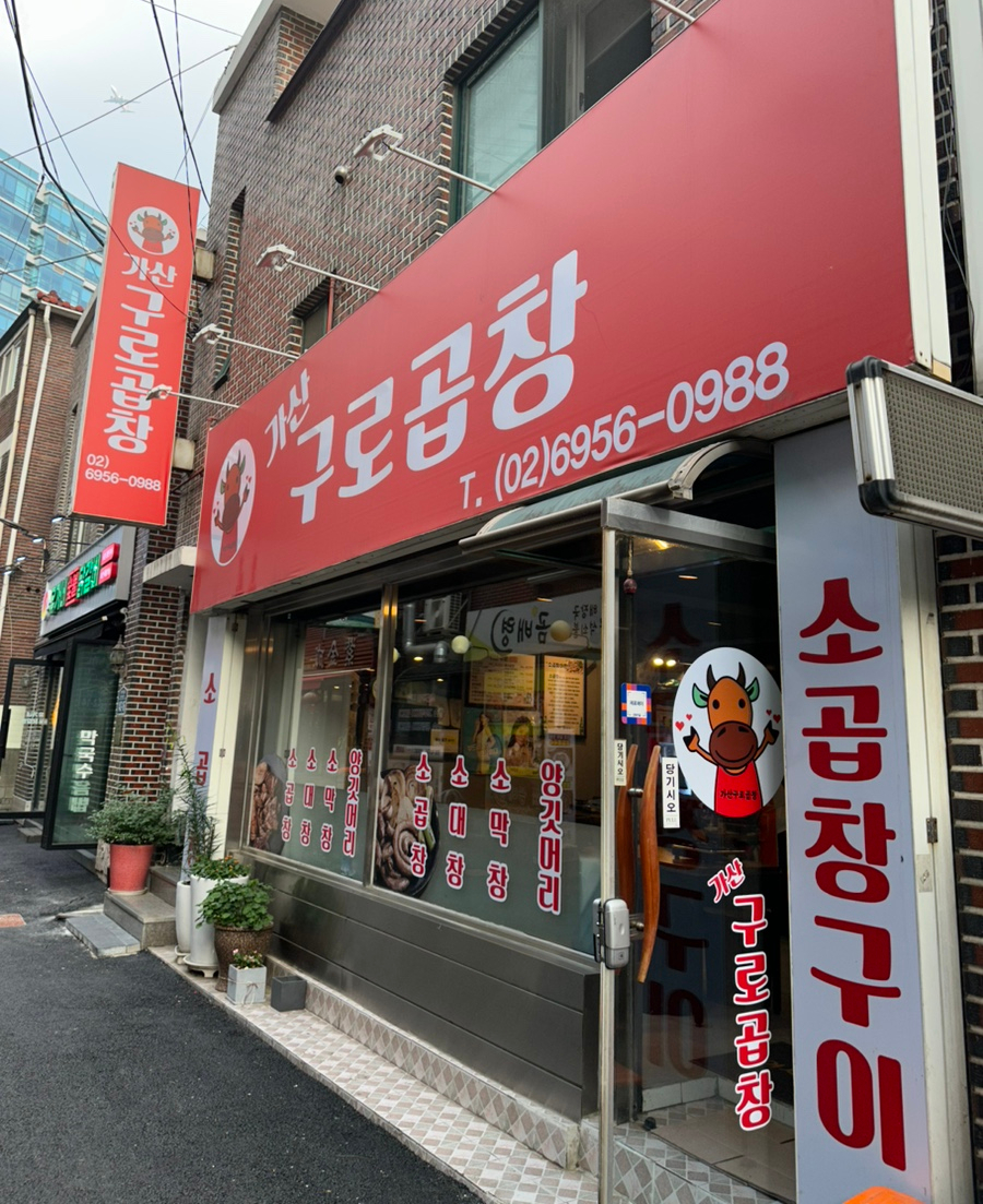 가산구로곱창 이미지