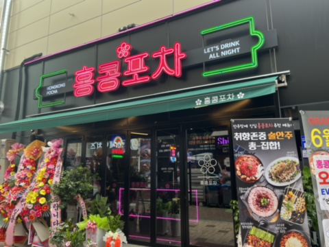 홍콩포차김천점 이미지