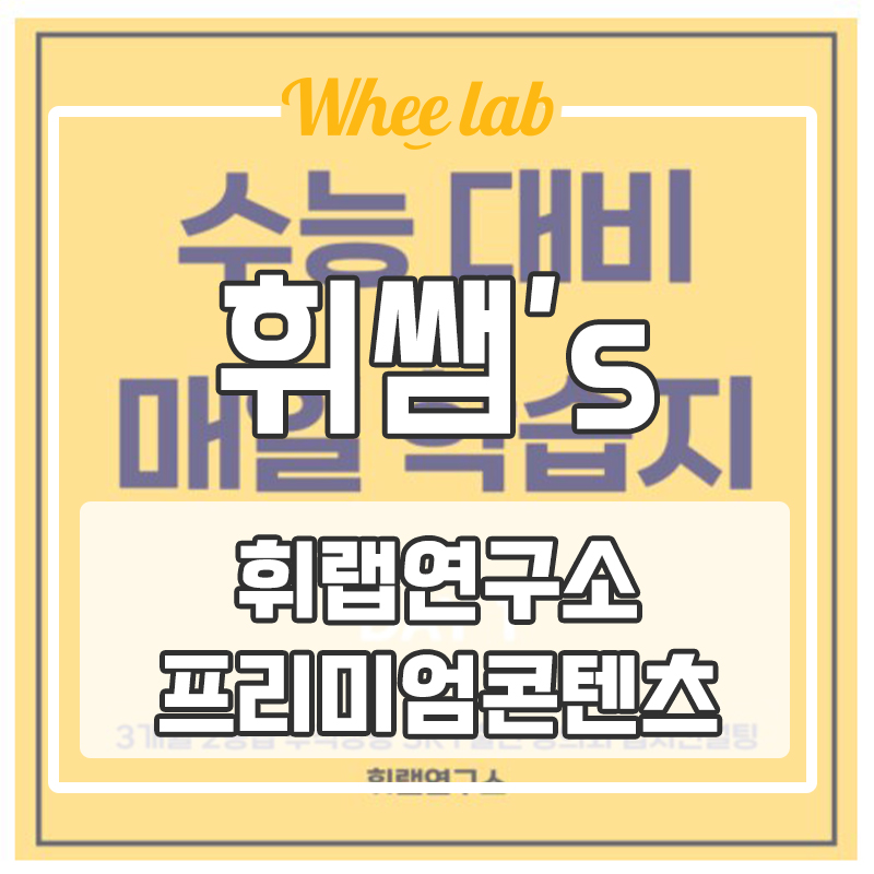 수능 영어 대비 교재 추천! 프리미엄콘텐츠 스튜디오 OPEN! 하루 900원에 <대치수능영어학원 휘랩영어연구소>