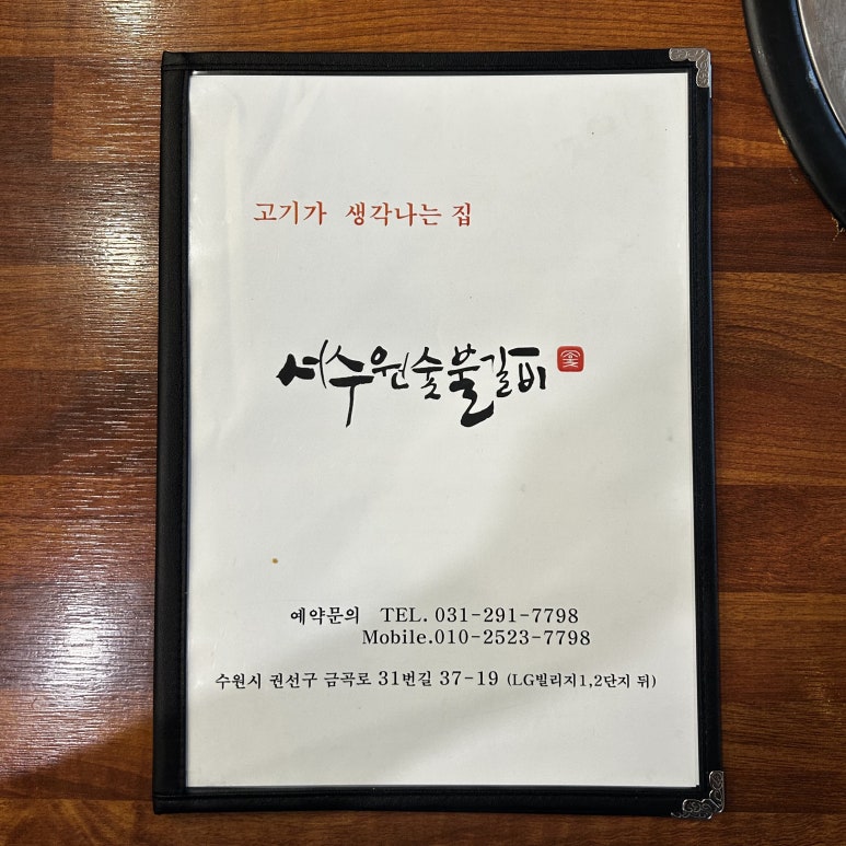 수원숯불갈비 이미지