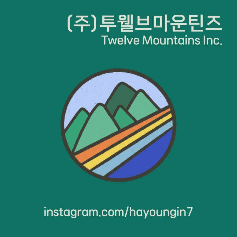 (주)투웰브마운틴즈 이미지
