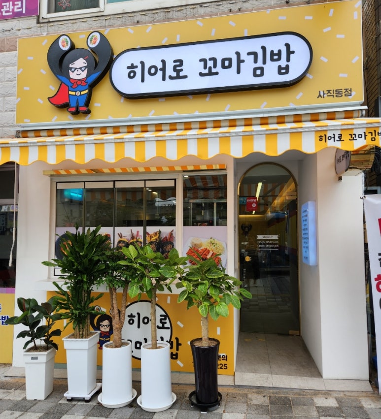 히어로김밥 이미지