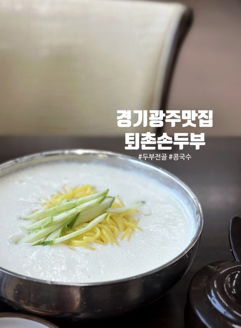 퇴촌손두부 이미지