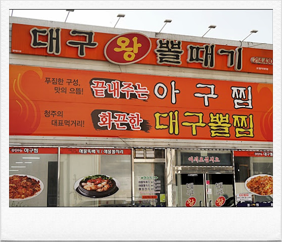 청주대구뽈찜아구찜전문 이미지