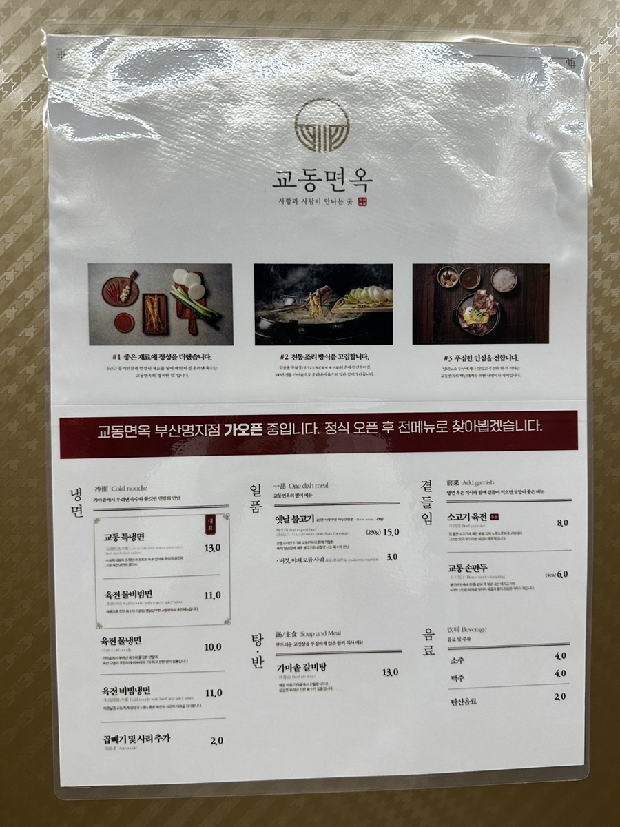 교동면옥 부산명지점 이미지
