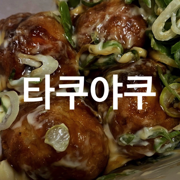 타쿠야쿠 이미지