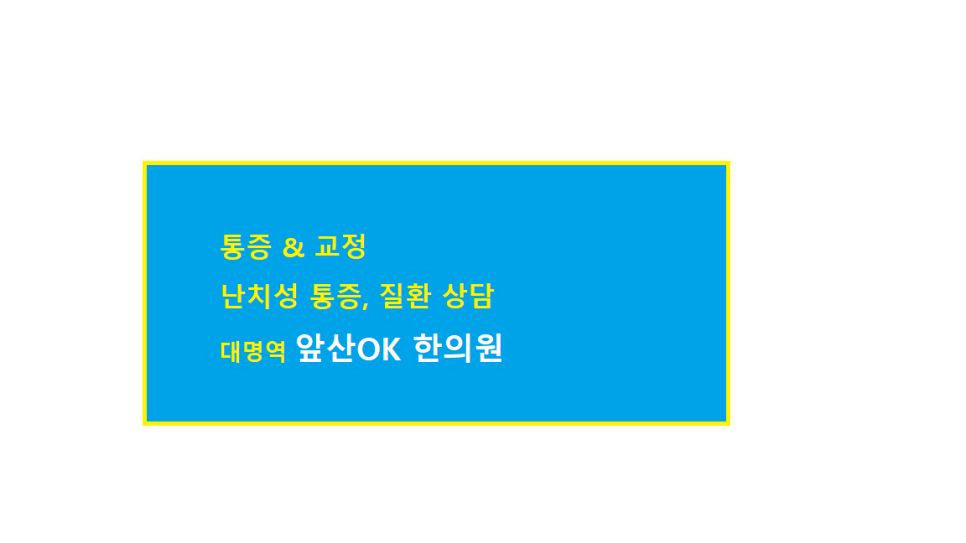 앞산OK한의원 이미지