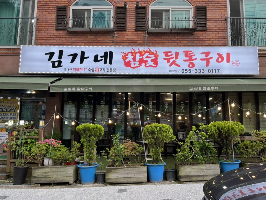 김가네참숯구이 이미지