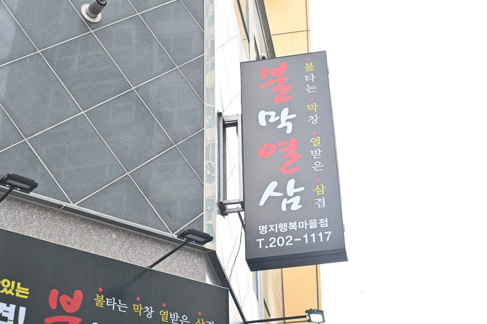 불막열삼명지 이미지