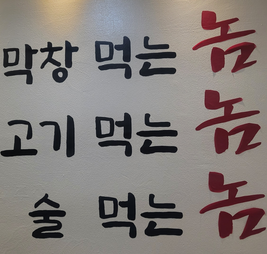 막창먹는놈 이미지
