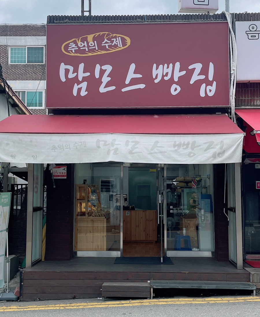 삼미빵집 이미지