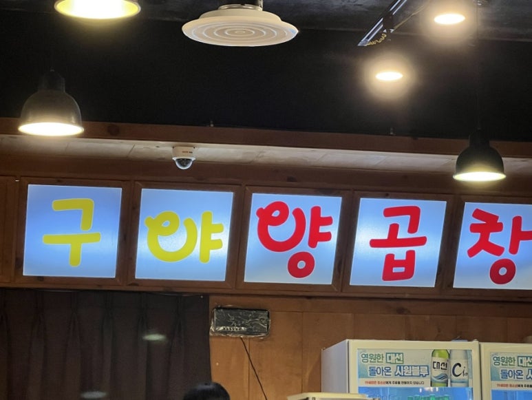 구야양곱창 이미지