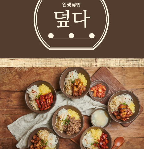 덮다덮밥 이미지