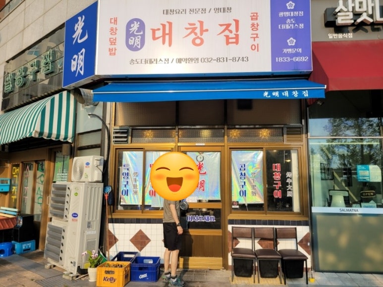 광명대창집 송도더테라스점 이미지
