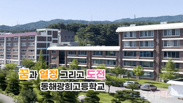 동해광희중고등학교 이미지