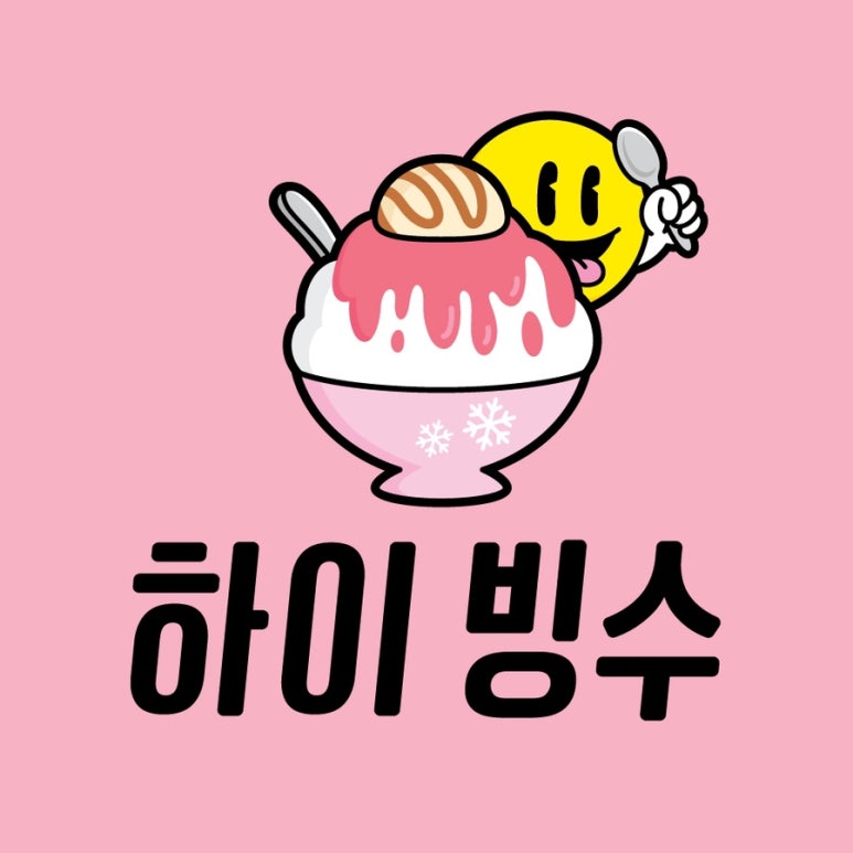 하이빙수 이미지
