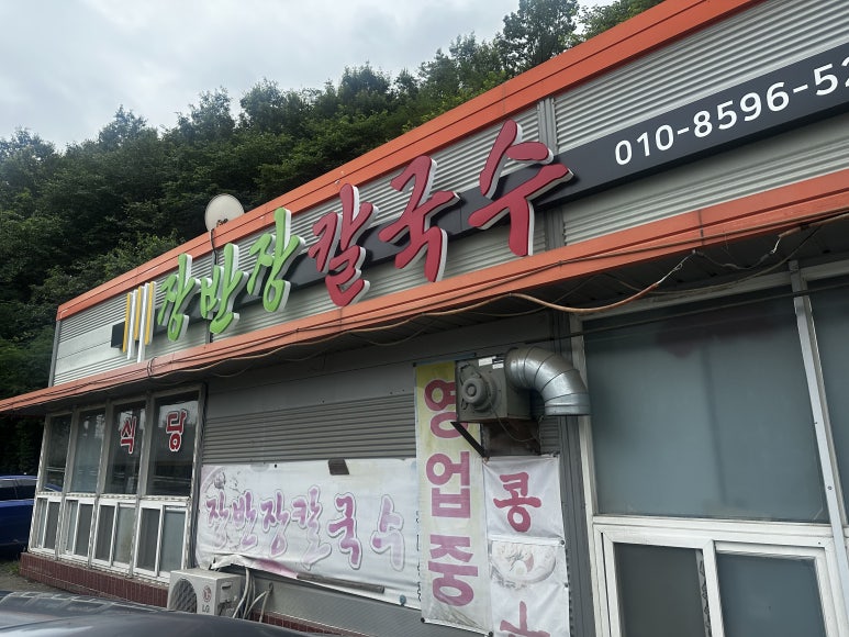 장반장칼국수 이미지