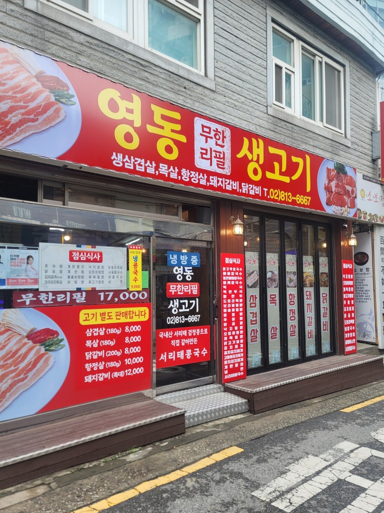 영동무한리필생고기 이미지