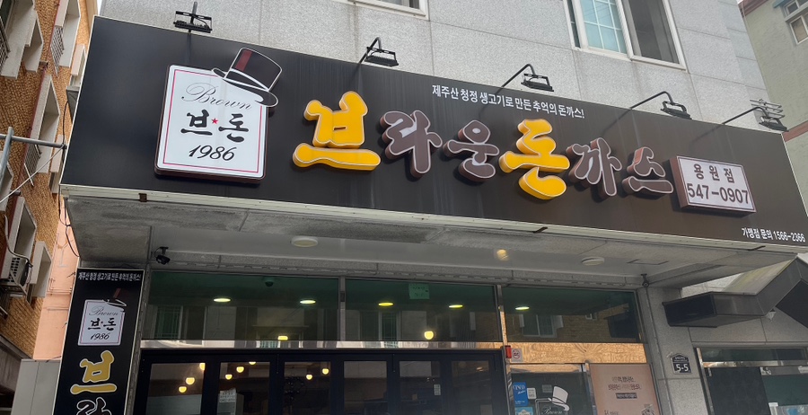 브라운돈까스창원 이미지