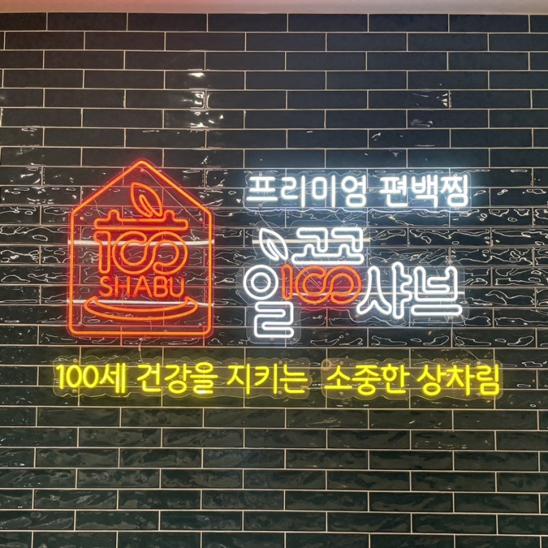 일공공샤브 산내점 이미지