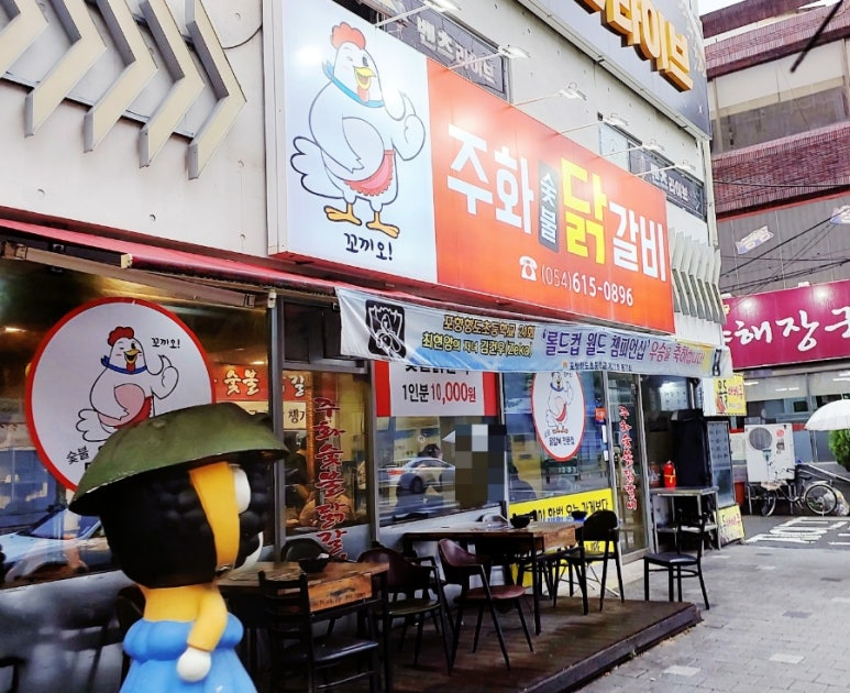 주화숯불닭갈비 이미지